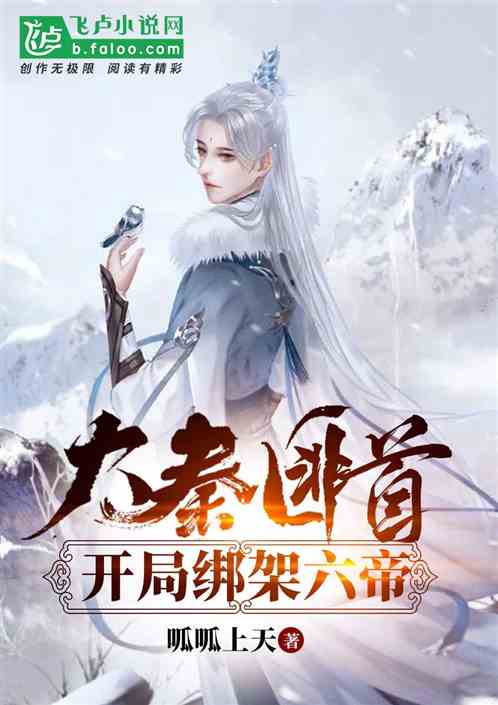 大秦匪首，開局綁架秦唐六帝