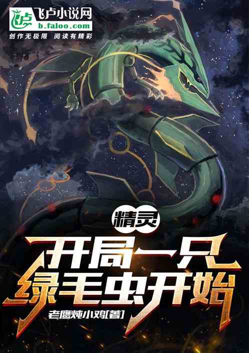 精靈：開局一隻綠毛蟲開始