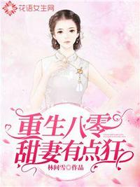 重生八零甜妻有點狂