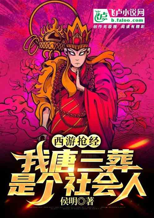 西遊搶經：我唐三葬，是個社會人