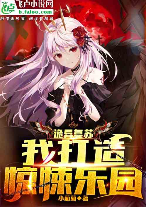 詭異複蘇：我打造驚悚樂園