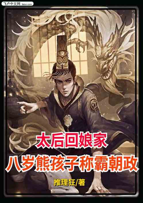 太後回娘家，八歲熊孩子稱霸朝政