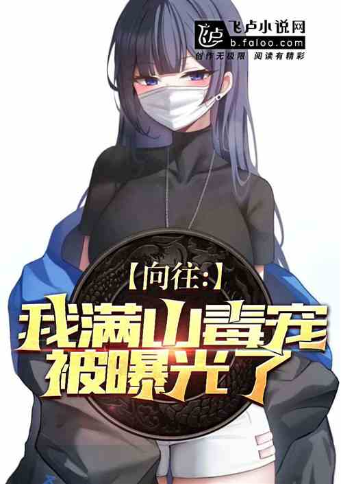 向往：我滿山毒寵被曝光了