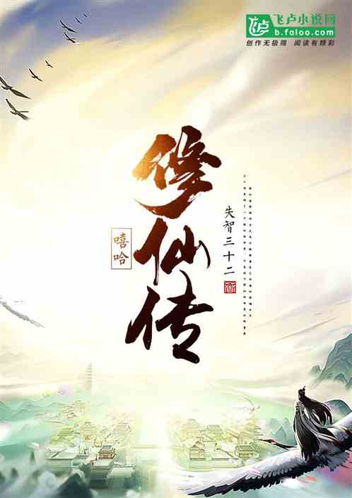 嘻哈修仙傳