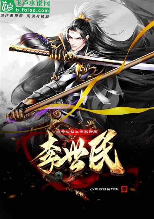 我，斧頭幫大當家，撕票李世民