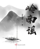 嶺南謠