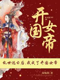 亂世逃亡後,我成了開國女帝