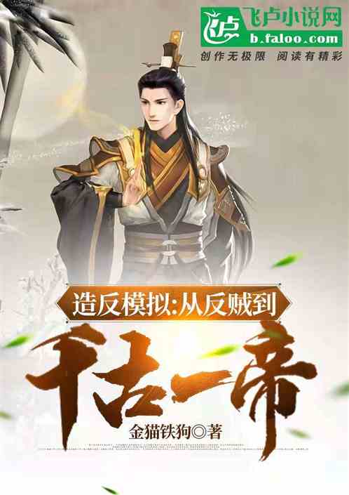 造反模擬：從反賊到千古一帝
