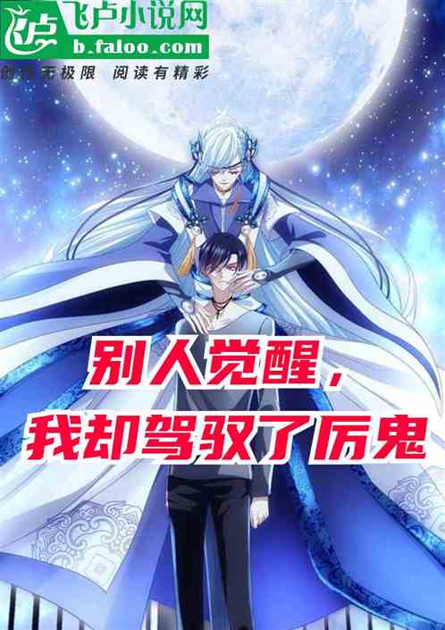 別人覺醒，我卻駕馭了厲鬼