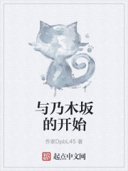與乃木阪的開始