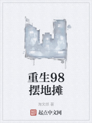 重生98擺地攤