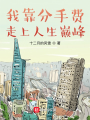 我靠分手費走上人生巔峰
