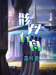 骸骨方舟