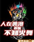 人在美漫，首抽不知火舞最新章節-清綰文學