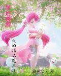 夢幻西遊我的物品能具現最新章節-清綰文學