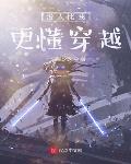沒人比我更懂穿越！最新章節-清綰文學