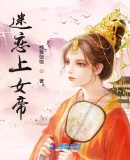 迷戀上女帝