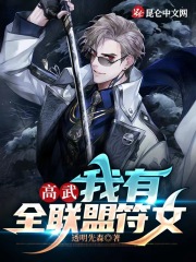 高武：我有全聯盟符文！