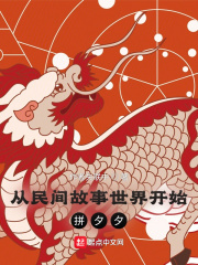 從民間故事世界開始拚夕夕