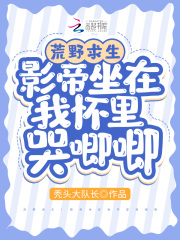 荒野求生：影帝坐在我懷裏哭唧唧