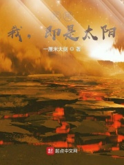 妖尾：我,即是太陽