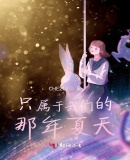 隻屬於我們的那年夏天