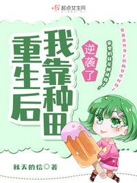 重生後我靠種田逆襲了梅夢珍