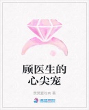 顧醫生的心尖寵