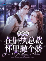 新婚夜,在偏執總裁懷裏撒個嬌！