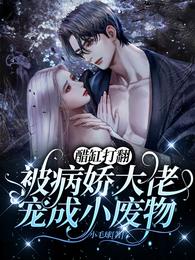 醋缸打翻,被病嬌大佬寵成小廢物蘇清顏陸霆琛