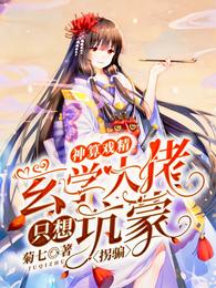 神算戲精：玄學大佬隻想坑蒙拐騙