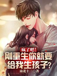瘋了吧！剛重生你就要給我生孩子