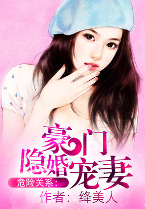 危險關係：豪門隱婚寵妻