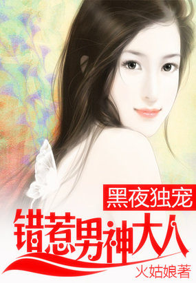 世界級寵愛：錯惹男神大人