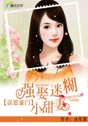 誤惹豪門：奪取迷糊小甜心