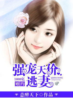 1000億婚約：愛上天價逃妻