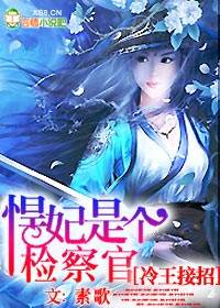 冷王接招，悍妃是個檢察官