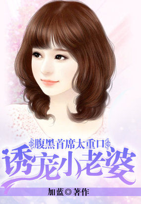 小宅女遇上高富帥：愛你不變