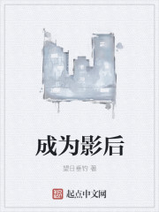 成為影後