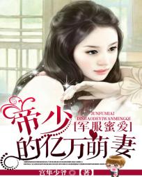軍服蜜愛：帝少的億萬萌妻