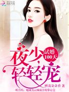 試婚100天：夜少，輕輕寵封麵