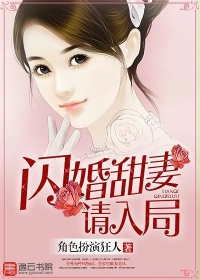 閃婚甜妻請入局