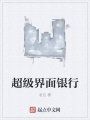 超級界麵銀行