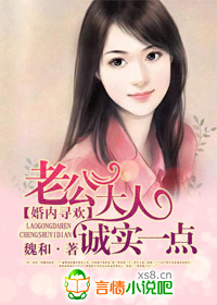 婚內尋愛，老公大人誠實一點
