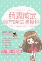萌妻威武：前方BOSS請接招