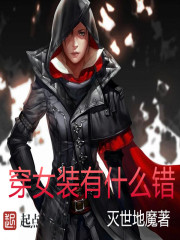 穿女裝有什麽錯