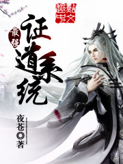 最強證道係統 最強證道係統