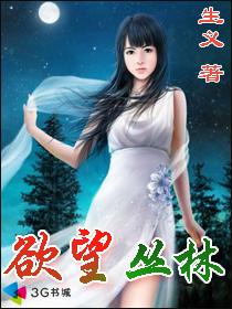 欲望叢林