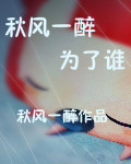 秋風一醉為了誰