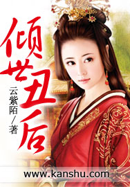 傾世醜後